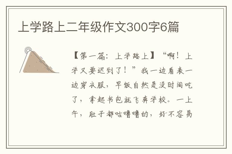 上学路上二年级作文300字6篇