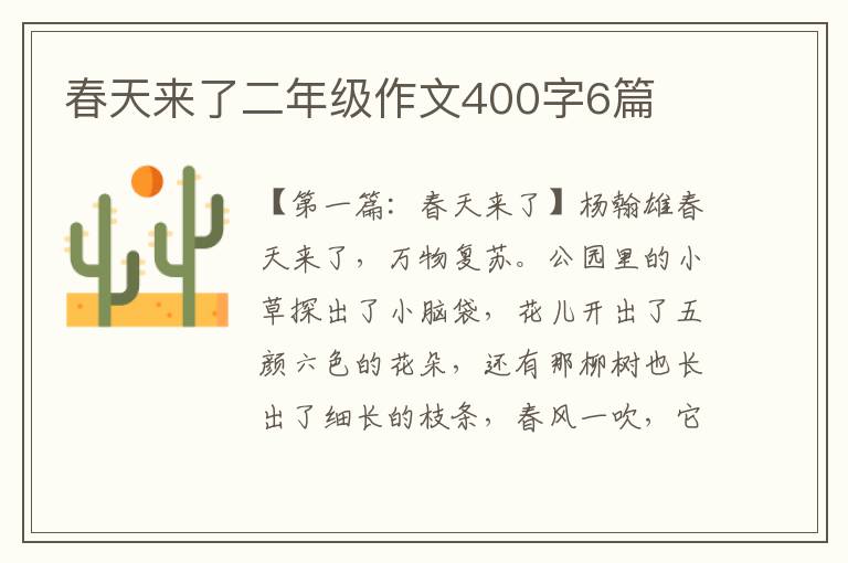 春天来了二年级作文400字6篇