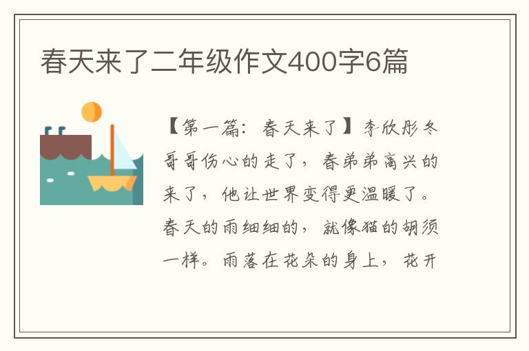 春天来了二年级作文400字6篇