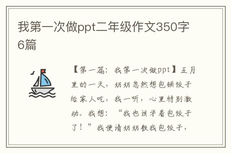 我第一次做ppt二年级作文350字6篇