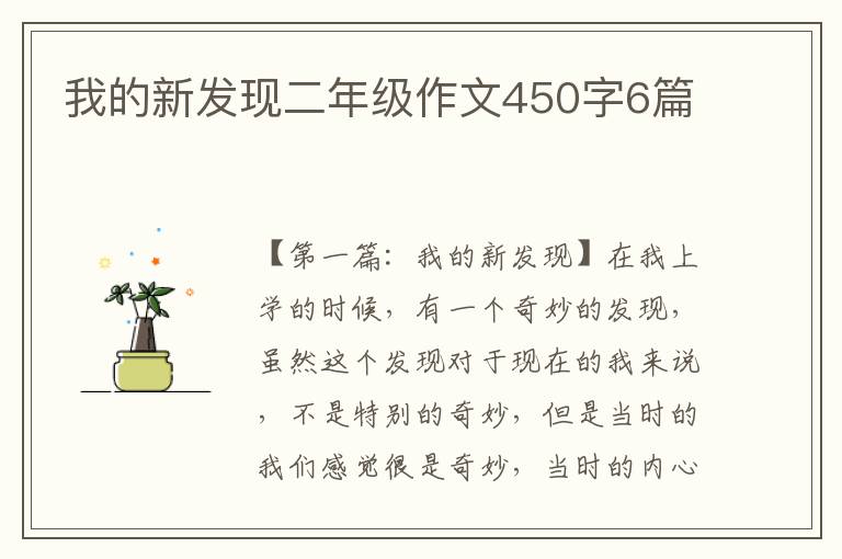 我的新发现二年级作文450字6篇