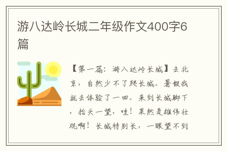 游八达岭长城二年级作文400字6篇