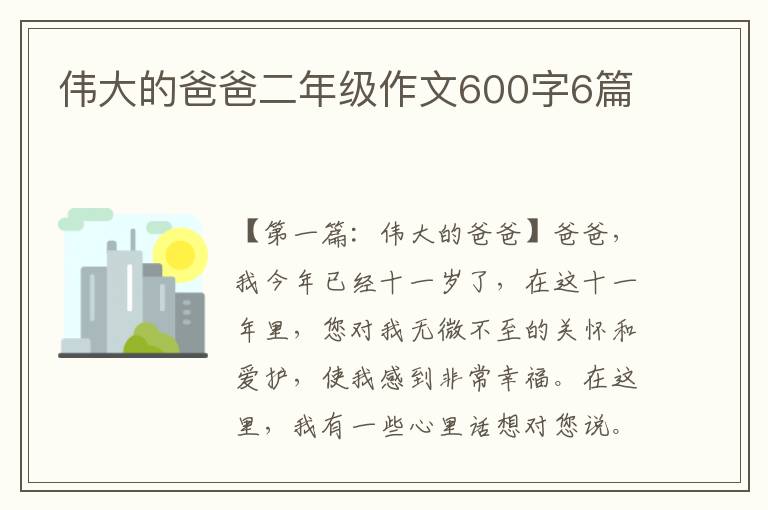 伟大的爸爸二年级作文600字6篇