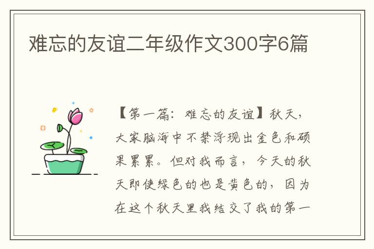 难忘的友谊二年级作文300字6篇