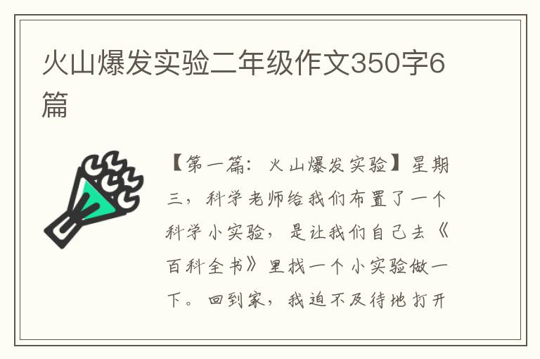 火山爆发实验二年级作文350字6篇