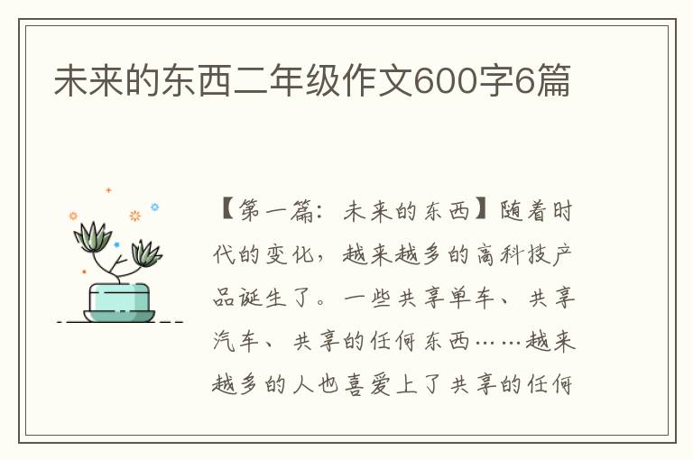 未来的东西二年级作文600字6篇