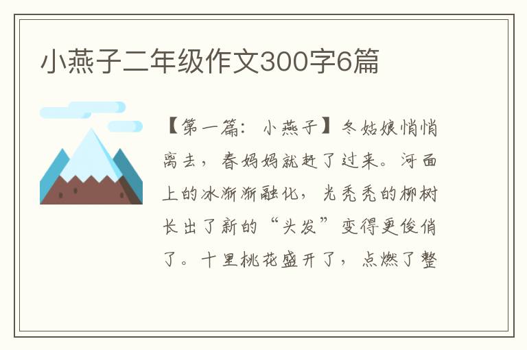 小燕子二年级作文300字6篇