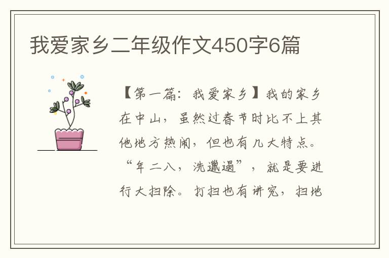 我爱家乡二年级作文450字6篇