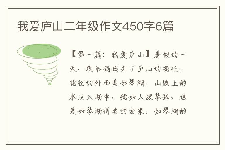 我爱庐山二年级作文450字6篇