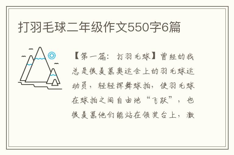 打羽毛球二年级作文550字6篇