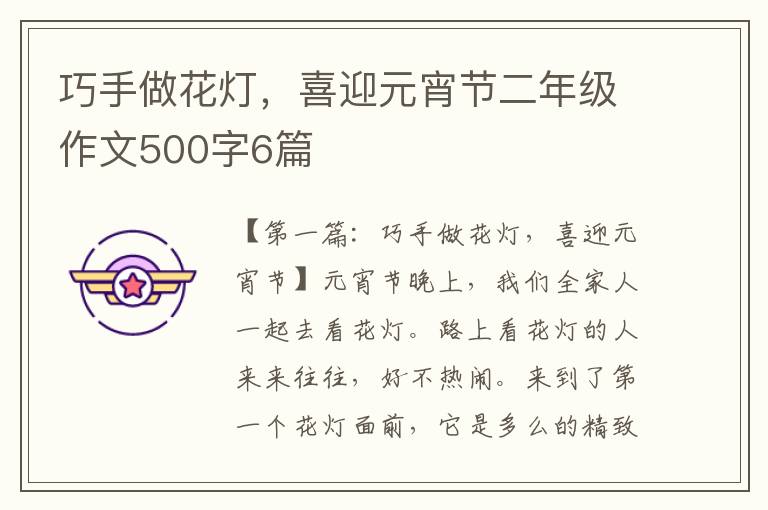 巧手做花灯，喜迎元宵节二年级作文500字6篇