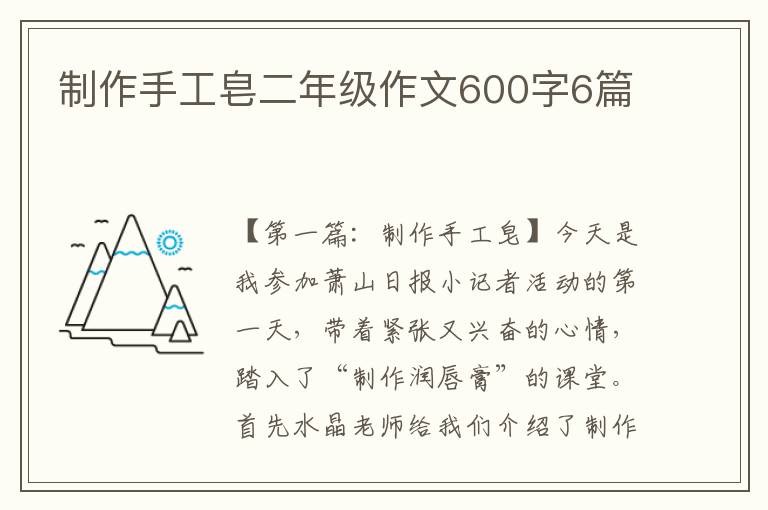 制作手工皂二年级作文600字6篇