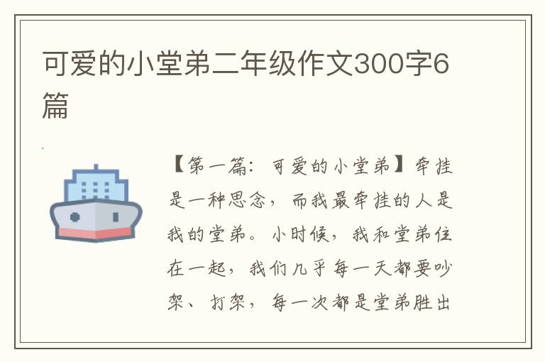 可爱的小堂弟二年级作文300字6篇