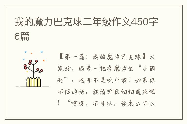 我的魔力巴克球二年级作文450字6篇