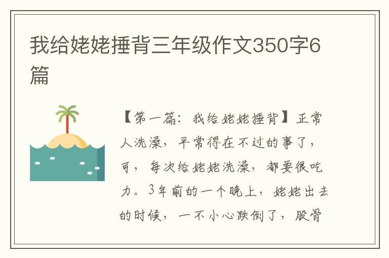 我给姥姥捶背三年级作文350字6篇