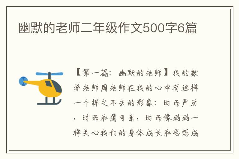 幽默的老师二年级作文500字6篇