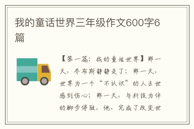 我的童话世界三年级作文600字6篇