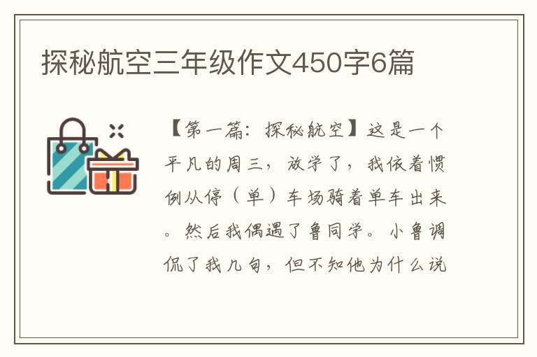 探秘航空三年级作文450字6篇