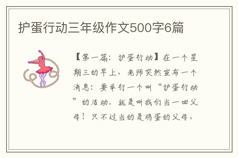 护蛋行动三年级作文500字6篇