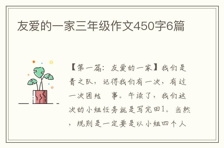 友爱的一家三年级作文450字6篇