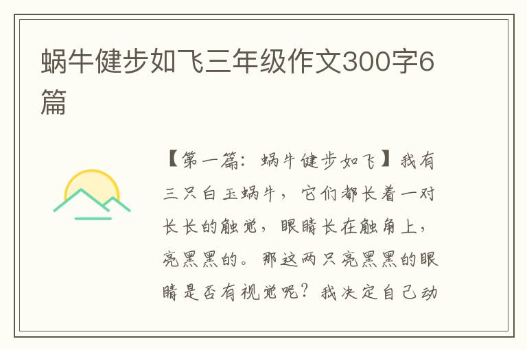 蜗牛健步如飞三年级作文300字6篇