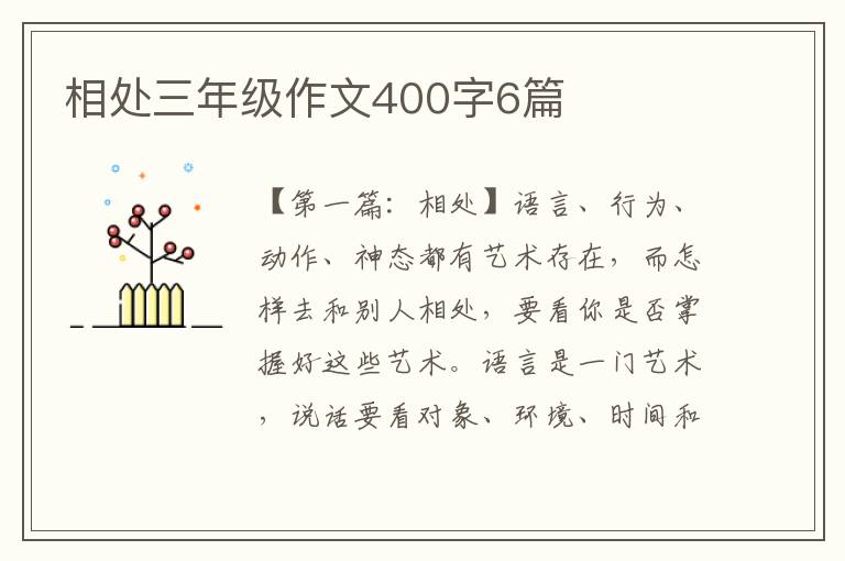 相处三年级作文400字6篇