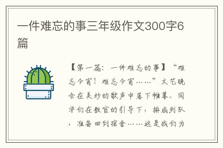 一件难忘的事三年级作文300字6篇