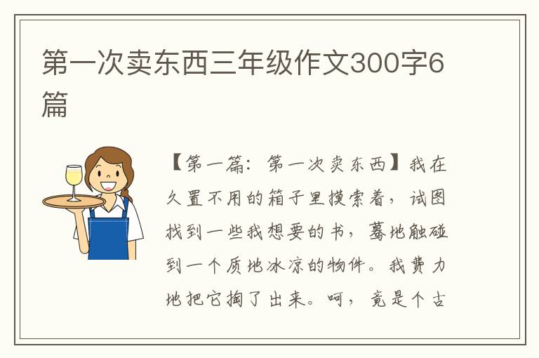 第一次卖东西三年级作文300字6篇