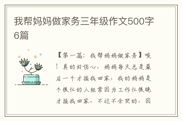 我帮妈妈做家务三年级作文500字6篇