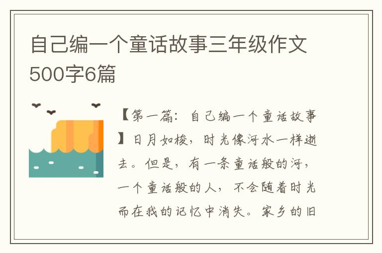 自己编一个童话故事三年级作文500字6篇