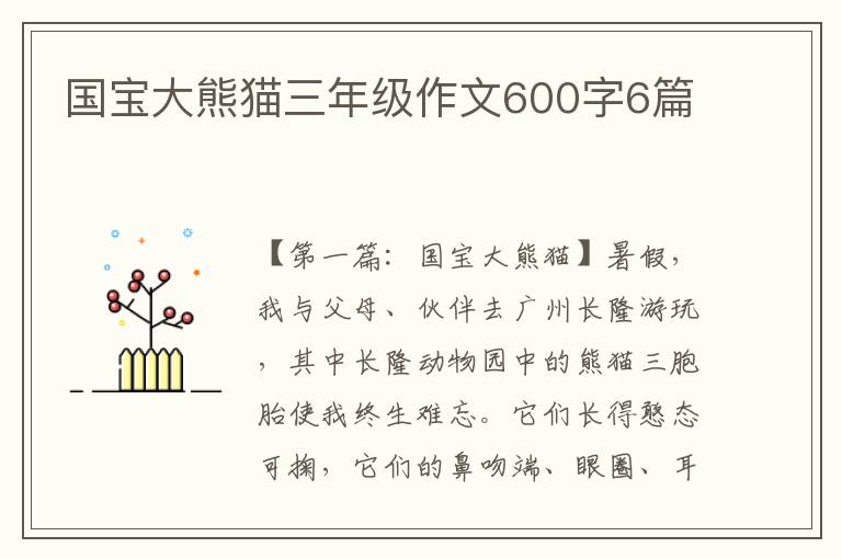 国宝大熊猫三年级作文600字6篇