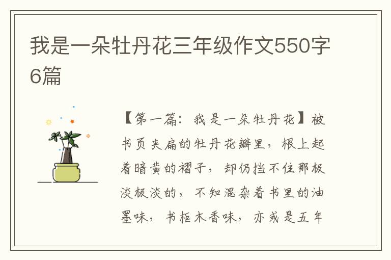 我是一朵牡丹花三年级作文550字6篇