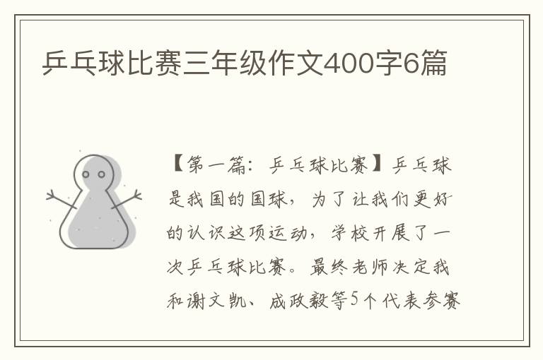 乒乓球比赛三年级作文400字6篇