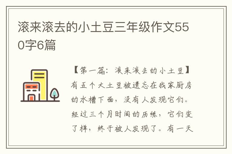 滚来滚去的小土豆三年级作文550字6篇