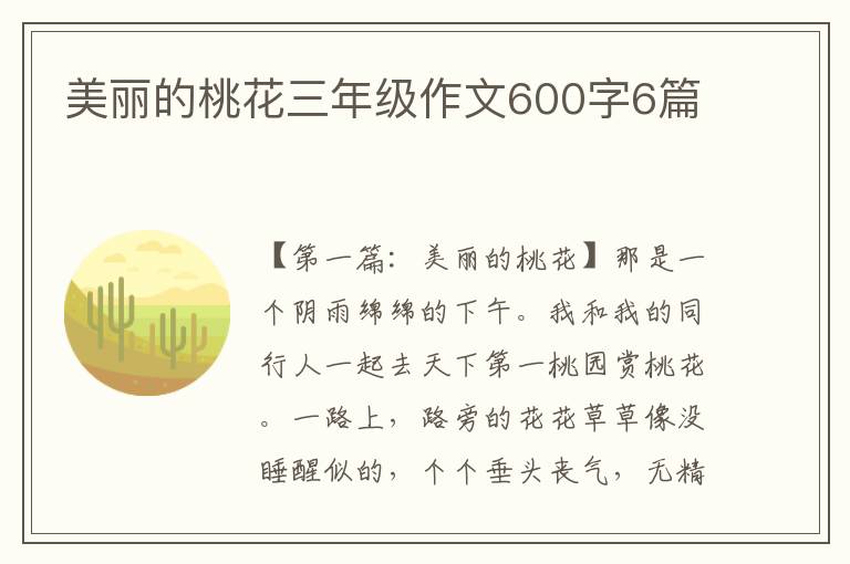 美丽的桃花三年级作文600字6篇