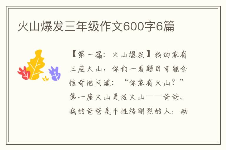 火山爆发三年级作文600字6篇