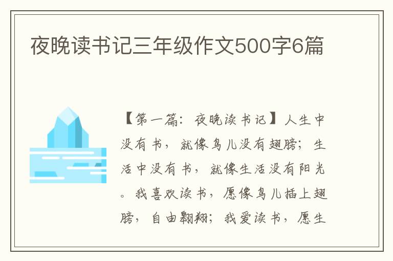 夜晚读书记三年级作文500字6篇