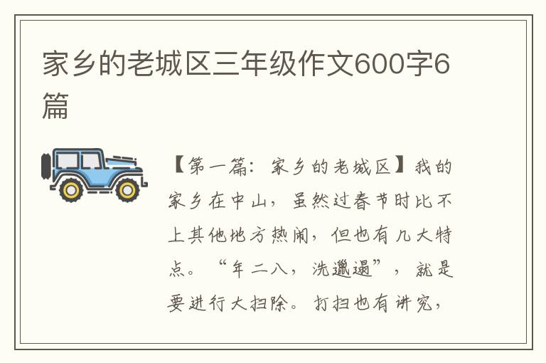 家乡的老城区三年级作文600字6篇