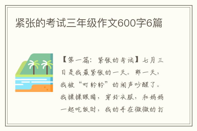 紧张的考试三年级作文600字6篇