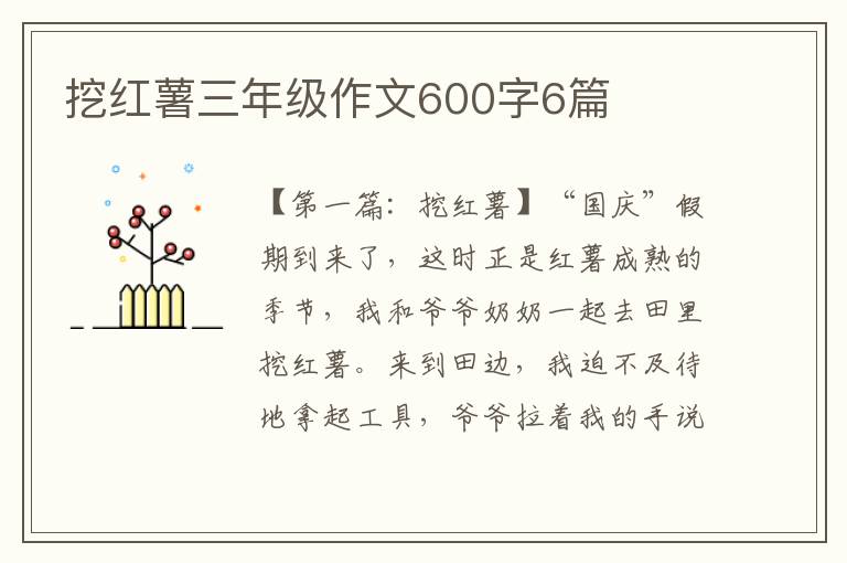 挖红薯三年级作文600字6篇