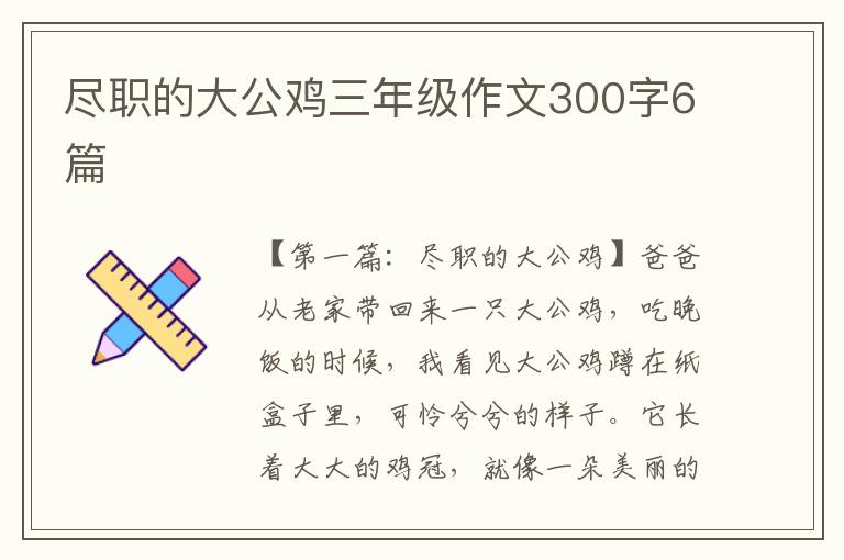 尽职的大公鸡三年级作文300字6篇