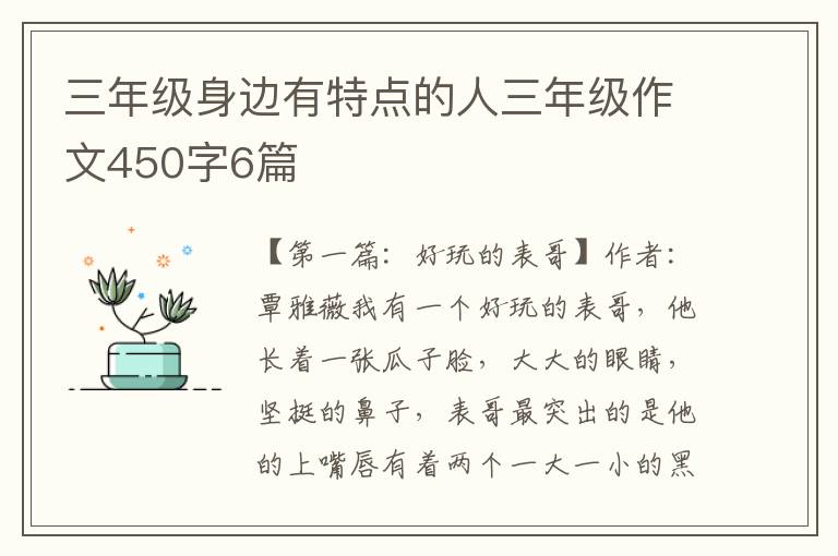 三年级身边有特点的人三年级作文450字6篇