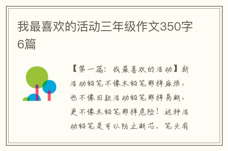 我最喜欢的活动三年级作文350字6篇