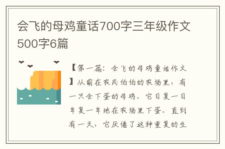 会飞的母鸡童话700字三年级作文500字6篇