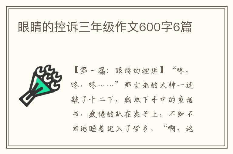 眼睛的控诉三年级作文600字6篇