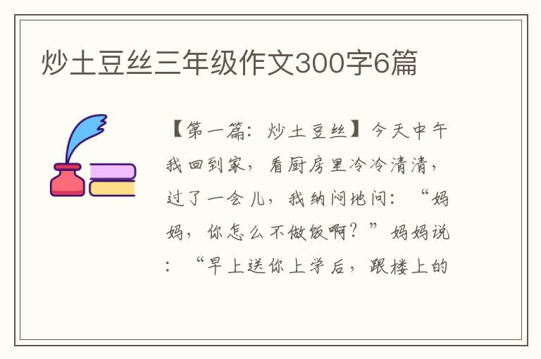 炒土豆丝三年级作文300字6篇