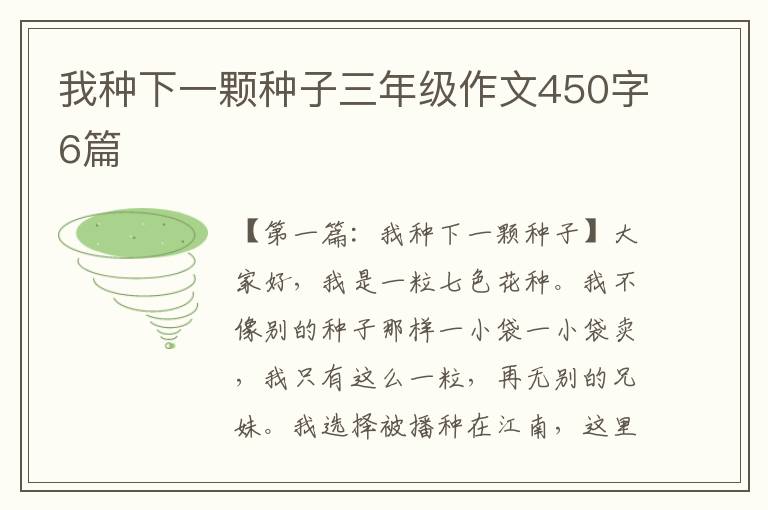 我种下一颗种子三年级作文450字6篇