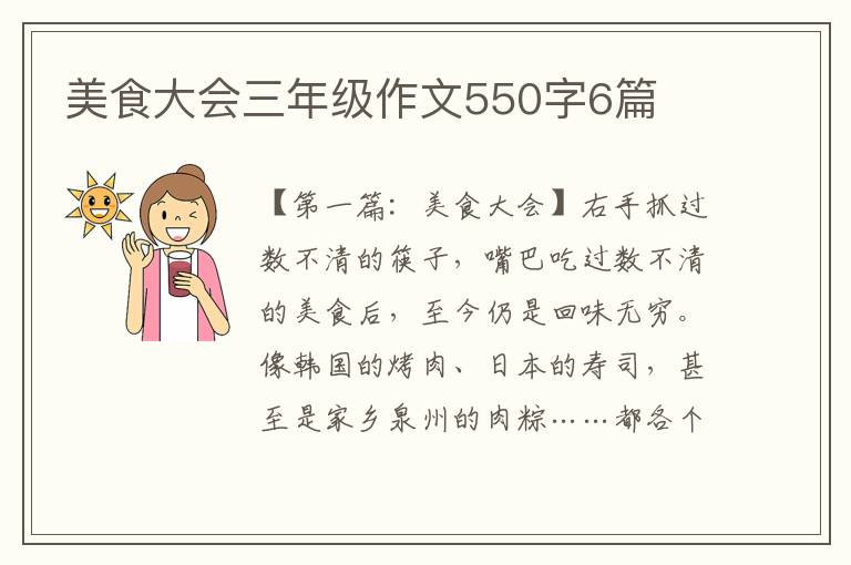 美食大会三年级作文550字6篇