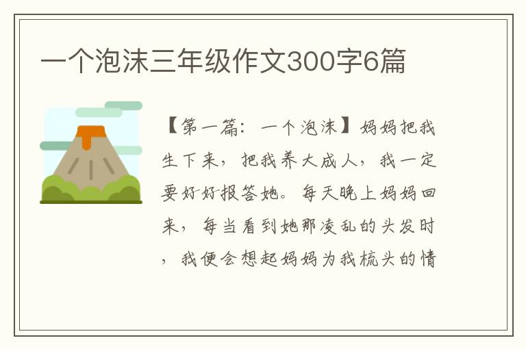 一个泡沫三年级作文300字6篇