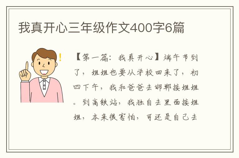 我真开心三年级作文400字6篇